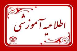 تقویم آموزشی نیمسال دوم سال تحصیلی 1404-1403